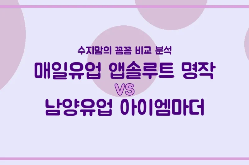 국민 분유 대격돌! 매일유업 앱솔루트 명작 vs 남양유업 아이엠마더, 우리 아기 첫 분유 승자는? (내돈내산 비교)