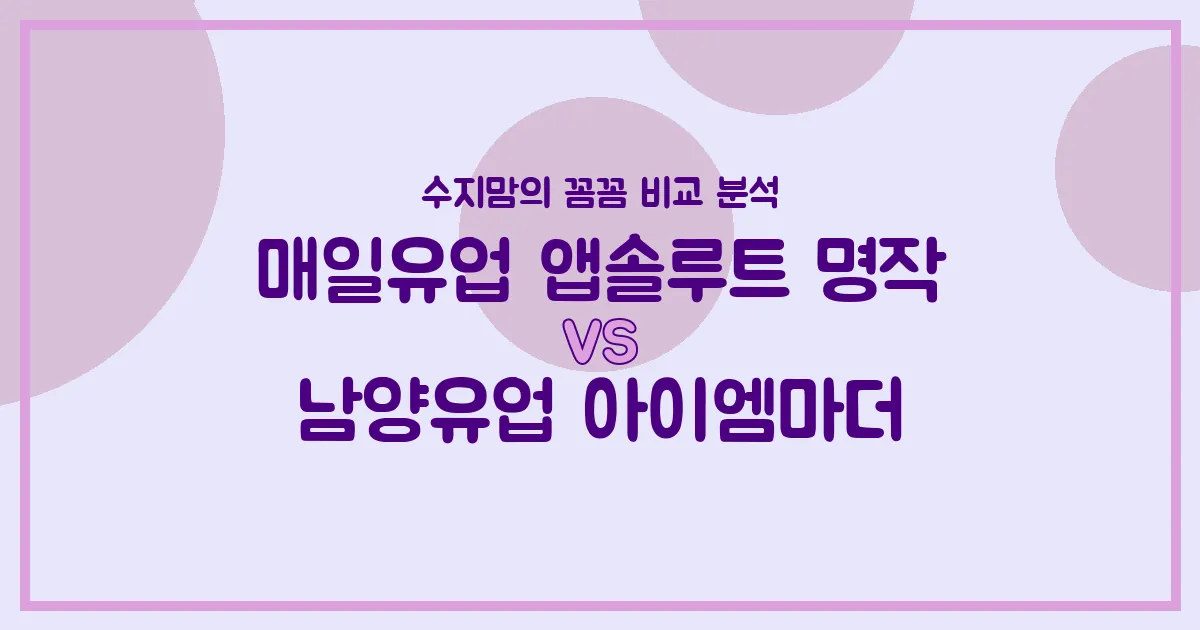 국민 분유 대격돌! 매일유업 앱솔루트 명작 vs 남양유업 아이엠마더, 우리 아기 첫 분유 승자는? (내돈내산 비교)