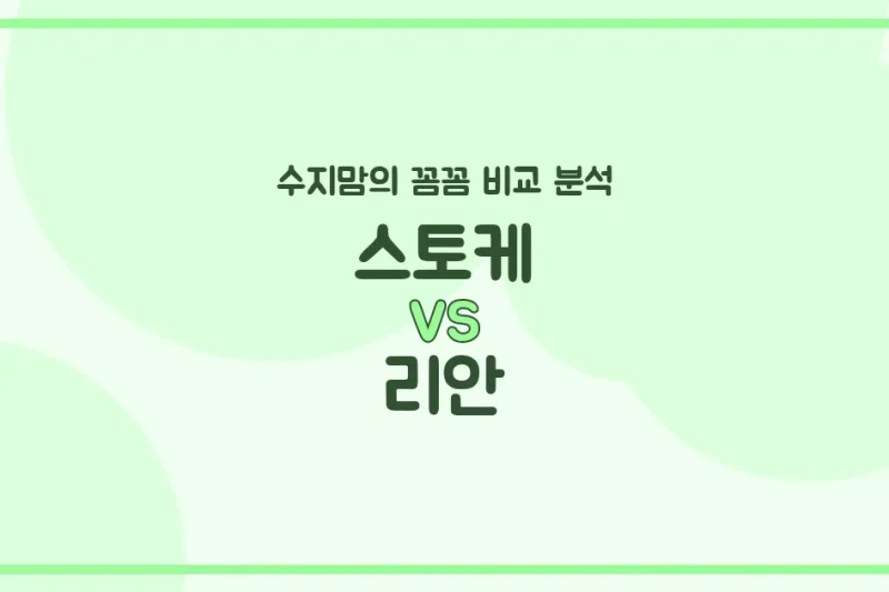 육아템 필수템! 스토케 vs 리안 유모차 (Stroller) 전격 비교 분석 (수지맘의 꼼꼼 리뷰)