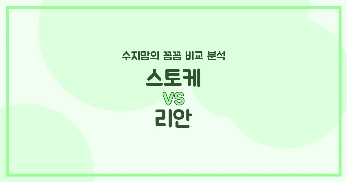 육아템 필수템! 스토케 vs 리안 유모차 (Stroller) 전격 비교 분석 (수지맘의 꼼꼼 리뷰)