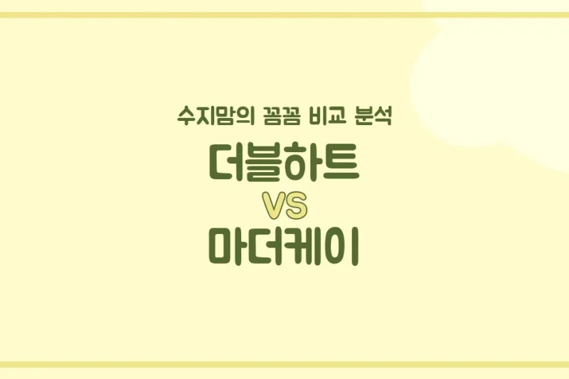 수지맘’s 깐깐 리뷰 더블하트 vs 마더케이 젖병, 우리 아가에게 딱 맞는 젖병은? (배앓이 방지, 혼합수유 꿀팁!)