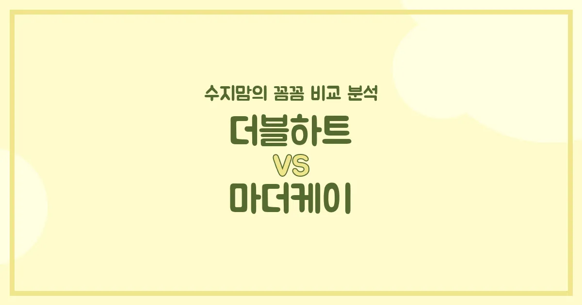 수지맘’s 깐깐 리뷰 더블하트 vs 마더케이 젖병, 우리 아가에게 딱 맞는 젖병은? (배앓이 방지, 혼합수유 꿀팁!)