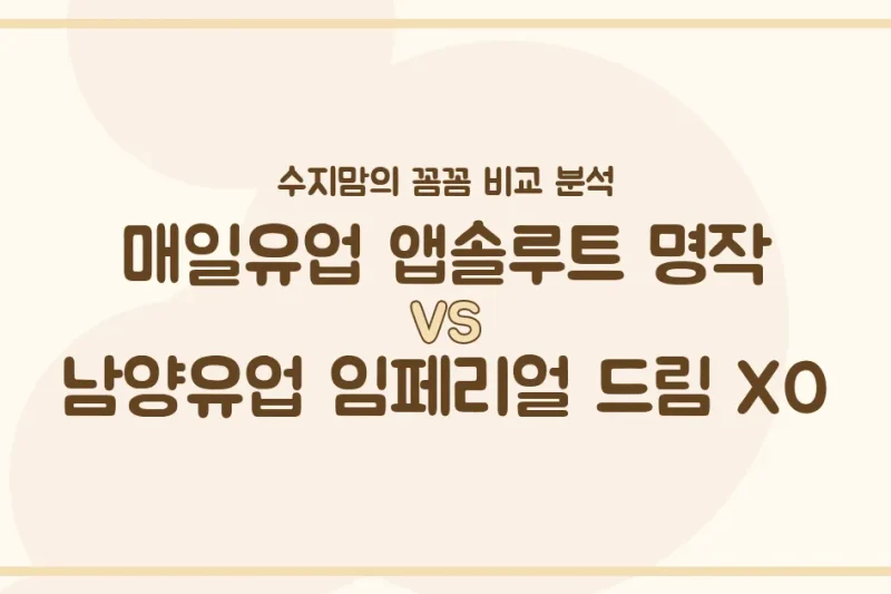 국민 분유 대격돌! 매일 앱솔루트 명작 vs 남양 임페리얼 드림 XO, 수지맘이 꼼꼼히 비교했어요!