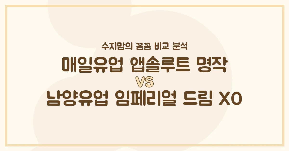 국민 분유 대격돌! 매일 앱솔루트 명작 vs 남양 임페리얼 드림 XO, 수지맘이 꼼꼼히 비교했어요!