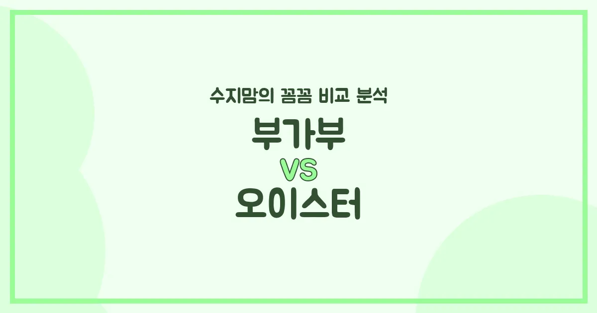 👶🏻 육아맘 수지맘의 깐깐한 비교! 부가부 (Bugaboo) vs 오이스터 (Oyster) 유모차 (Stroller) 전격 해부!