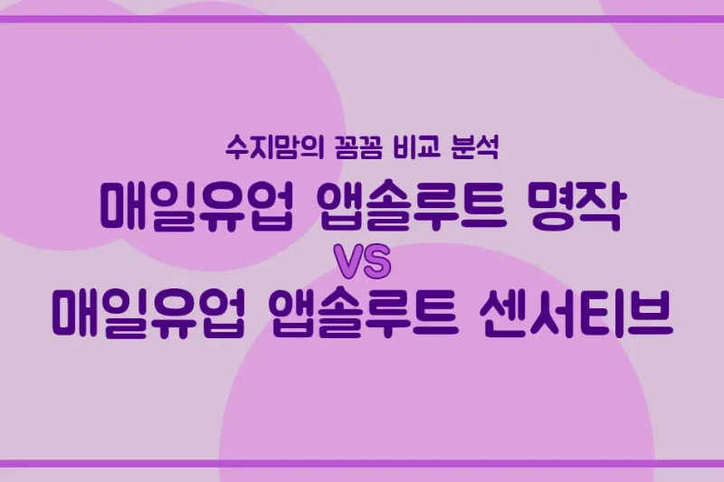 매일유업 앱솔루트 명작 vs 센서티브, 우리 아기 첫 분유 승자는? 수지맘의 찐 비교 분석!