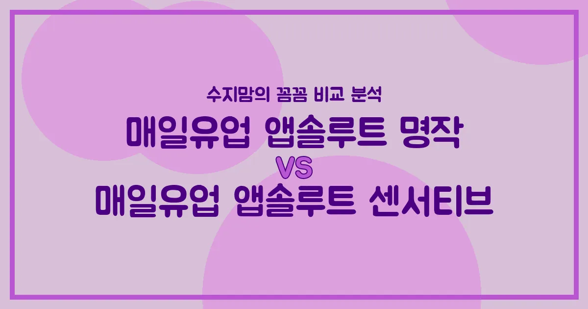 매일유업 앱솔루트 명작 vs 센서티브, 우리 아기 첫 분유 승자는? 수지맘의 찐 비교 분석!