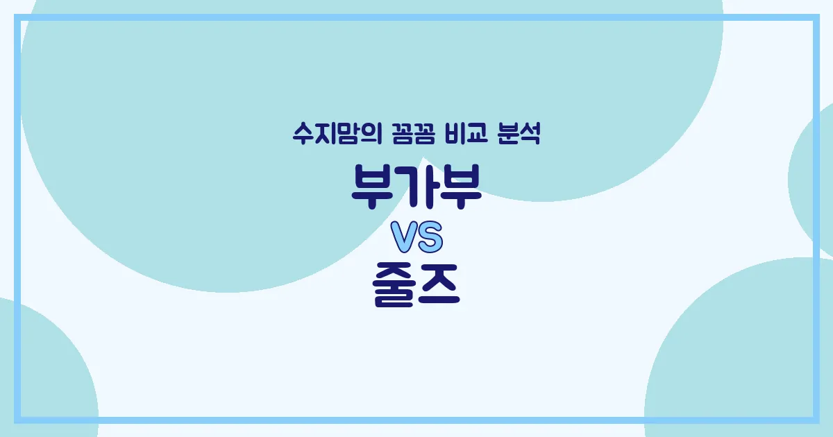 부가부 vs 줄즈 유모차 (Stroller) 전격 비교! 수지맘의 깐깐한 선택은?