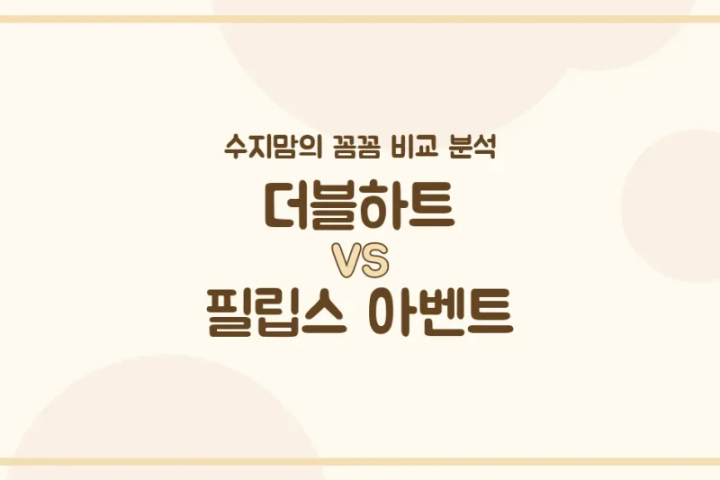 수지맘 육아템 비교 국민 젖병 더블하트 vs 필립스 아벤트, 우리 아기에게 딱 맞는 젖병은?