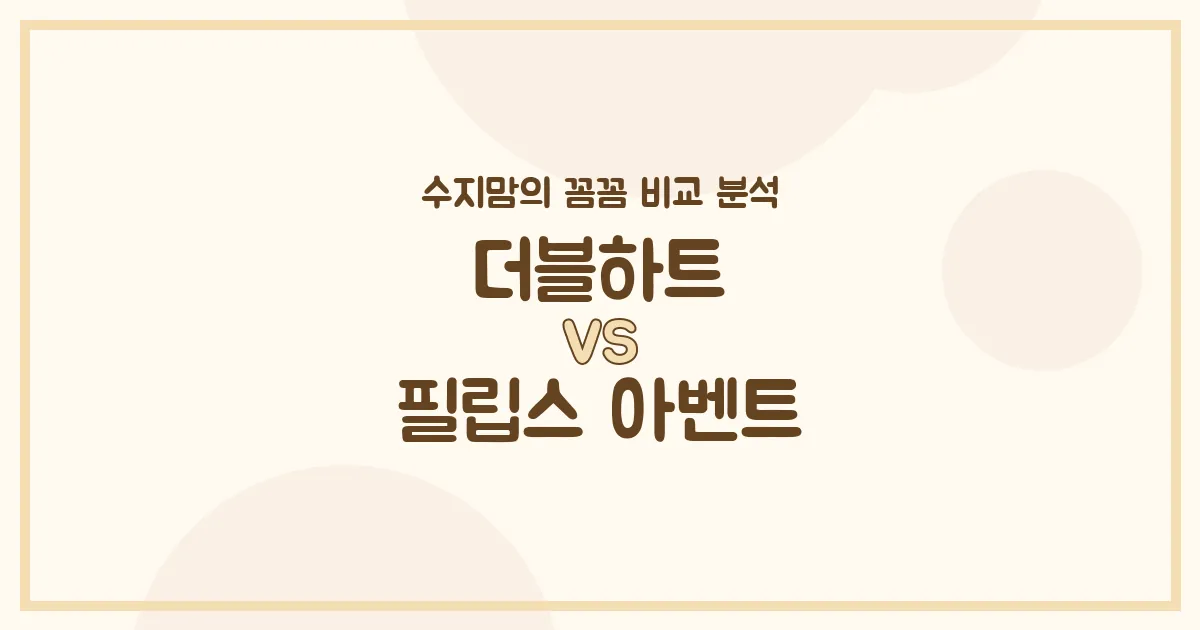 수지맘 육아템 비교 국민 젖병 더블하트 vs 필립스 아벤트, 우리 아기에게 딱 맞는 젖병은?