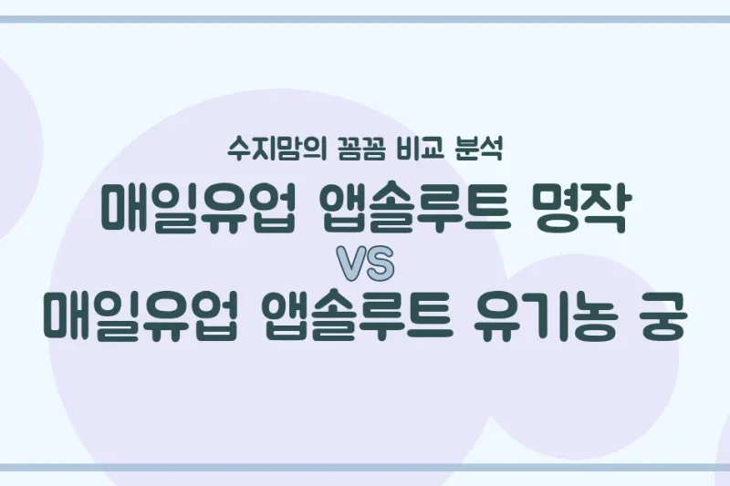매일유업 앱솔루트 명작 vs 유기농 궁, 우리 아기 첫 분유 승자는? (수지맘의 찐 비교 분석)