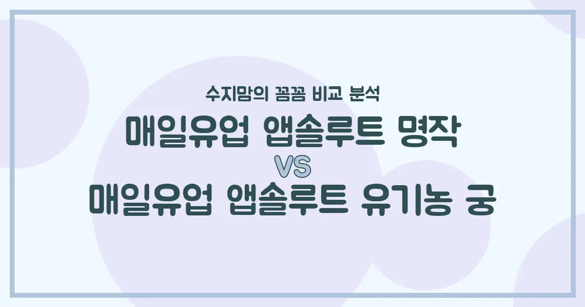 매일유업 앱솔루트 명작 vs 유기농 궁, 우리 아기 첫 분유 승자는? (수지맘의 찐 비교 분석)