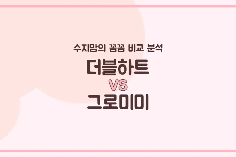 육아템 비교 국민 젖병 더블하트 vs 그로미미, 수지맘이 전격 분석했어요! 🍼