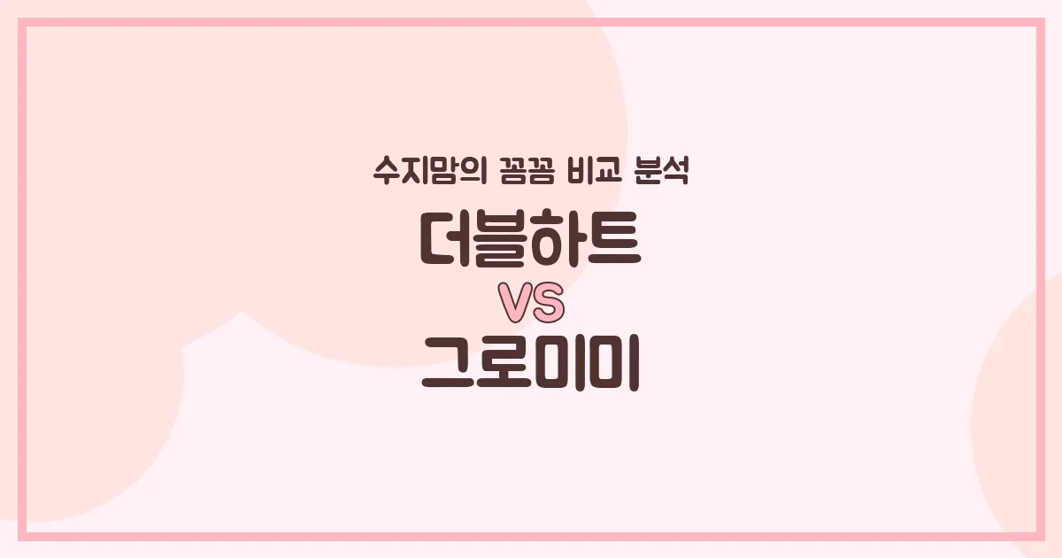 육아템 비교 국민 젖병 더블하트 vs 그로미미, 수지맘이 전격 분석했어요! 🍼