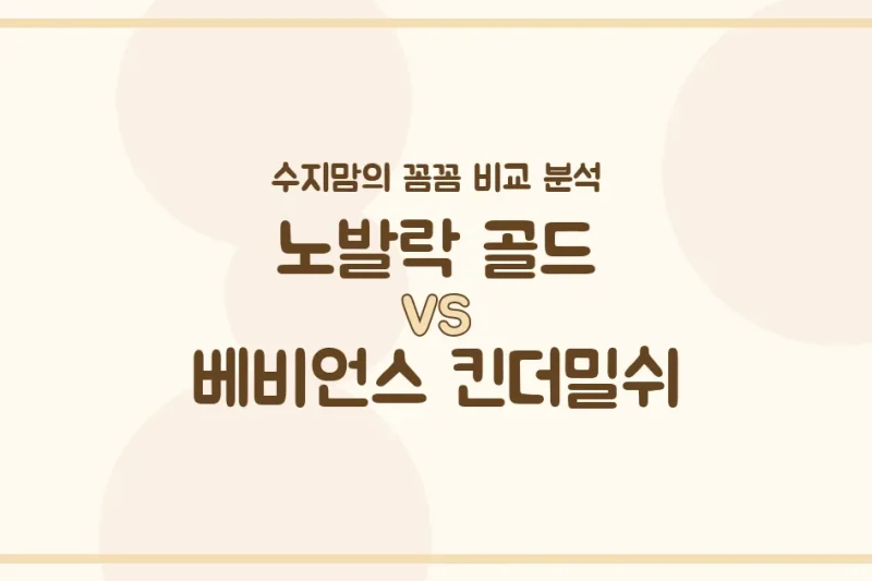 노발락 골드 vs 베비언스 킨더밀쉬, 우리 아기에게 딱 맞는 분유는? 수지맘의 찐 비교!