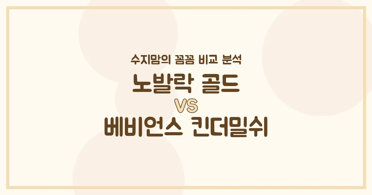 노발락 골드 vs 베비언스 킨더밀쉬, 우리 아기에게 딱 맞는 분유는? 수지맘의 찐 비교!