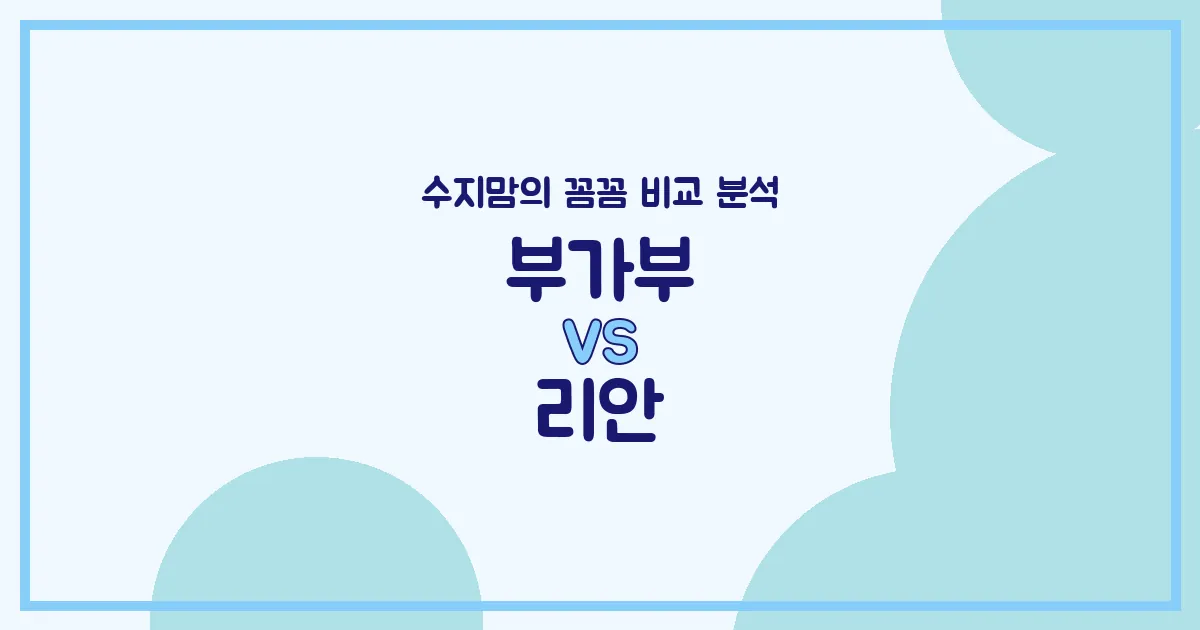 육아템 비교 부가부 (Bugaboo) vs 리안 (Ryan) 유모차 (Stroller), 수지맘이 깐깐하게 파헤쳐 봤어요!