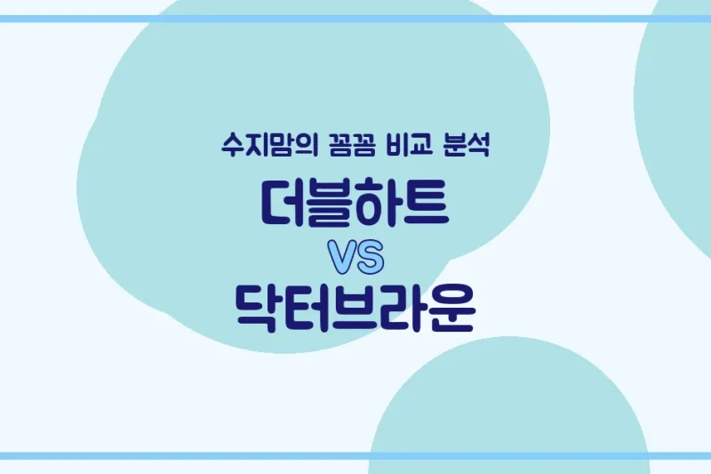 수지맘 비교분석 국민 젖병 더블하트 vs 닥터브라운, 우리 아가에게 딱 맞는 젖병은? (배앓이 방지, 혼합수유 꿀팁)