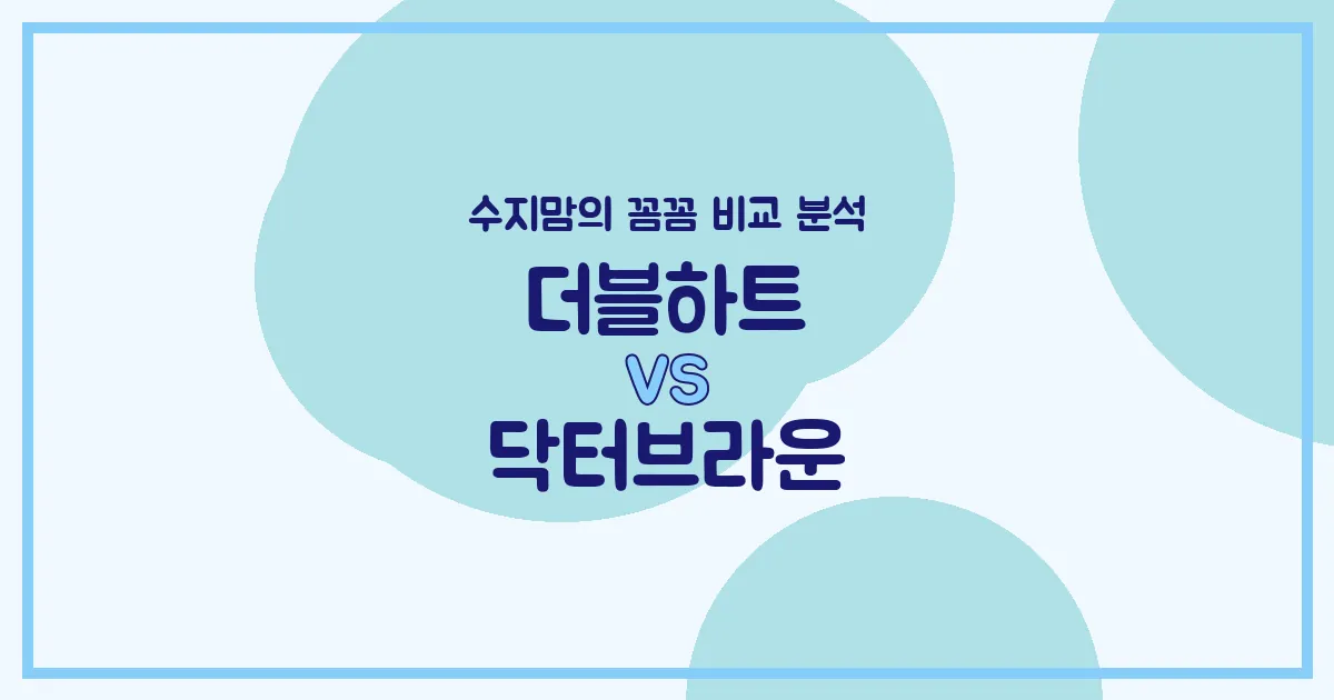 수지맘 비교분석 국민 젖병 더블하트 vs 닥터브라운, 우리 아가에게 딱 맞는 젖병은? (배앓이 방지, 혼합수유 꿀팁)
