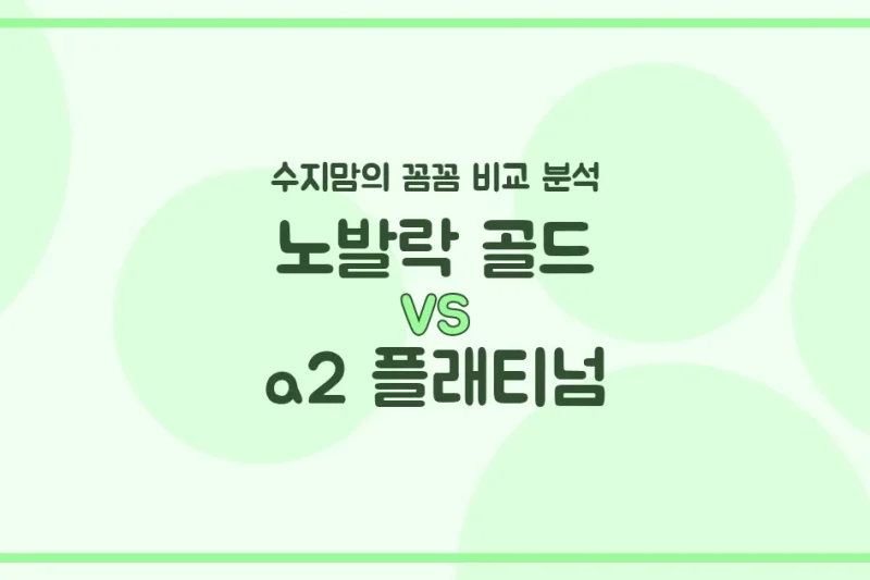 노발락 골드 vs a2 플래티넘, 우리 아기 첫 분유 승자는? 수지맘의 찐 비교 분석!
