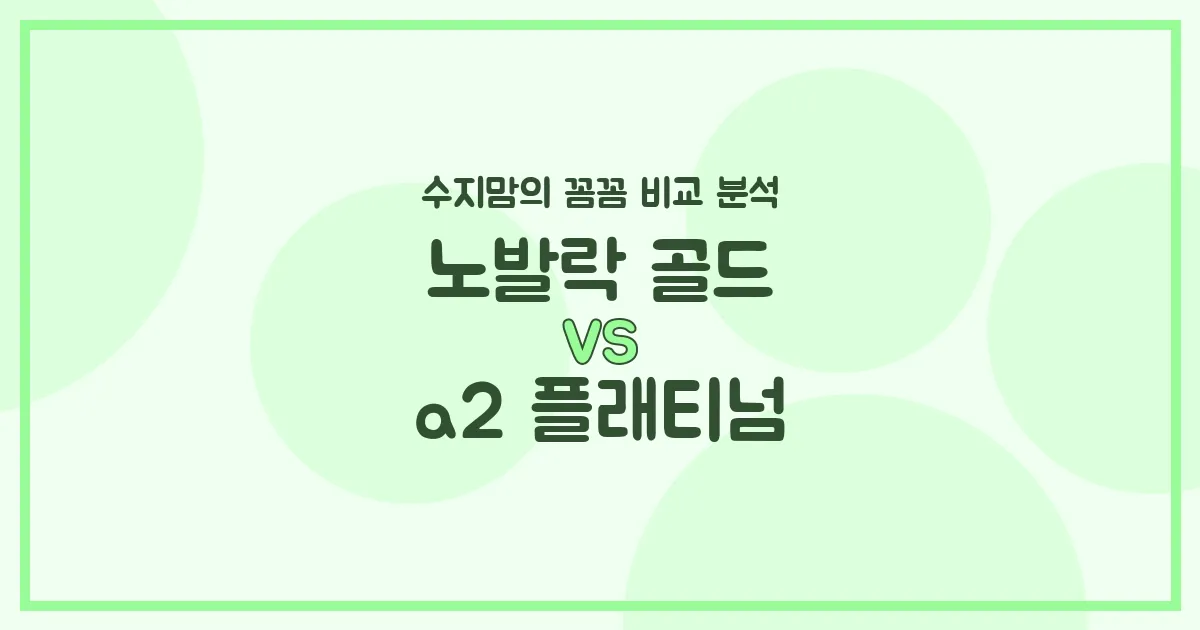 노발락 골드 vs a2 플래티넘, 우리 아기 첫 분유 승자는? 수지맘의 찐 비교 분석!