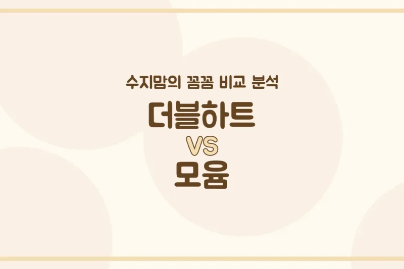 더블하트 vs 모윰 젖병 전격 비교! 수지맘이 알려주는 아기 젖병 고르는 꿀팁!