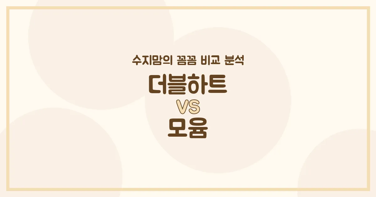 더블하트 vs 모윰 젖병 전격 비교! 수지맘이 알려주는 아기 젖병 고르는 꿀팁!