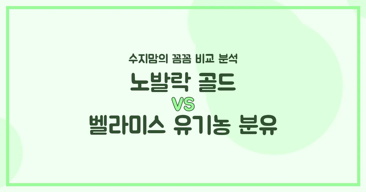 노발락 골드 vs 벨라미스 유기농 분유, 우리 아기 첫 분유 승자는? 수지맘의 찐 비교!