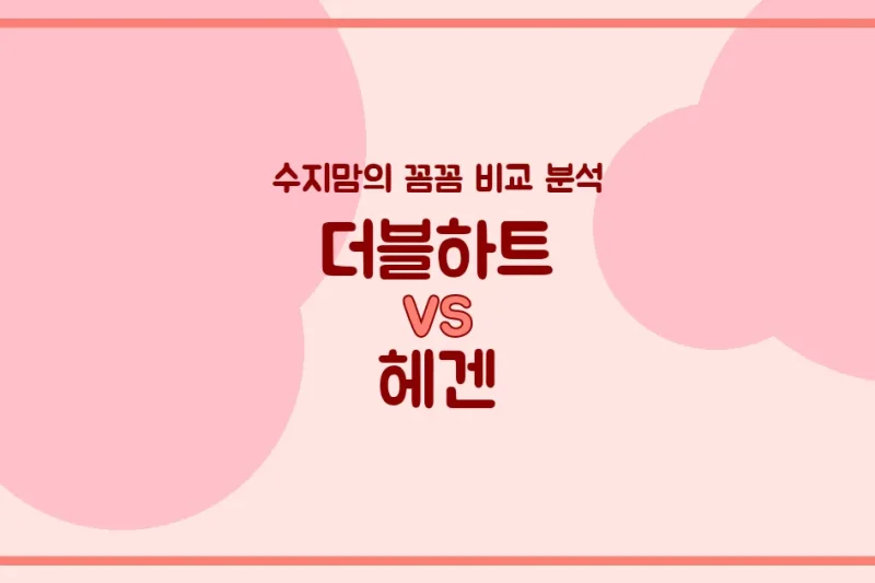 수지맘 육아템 비교 국민 젖병 더블하트 VS 대세 젖병 헤겐, 우리 아기에게 딱 맞는 젖병은? (배앓이 방지, 혼합수유, 젖꼭지 호환)