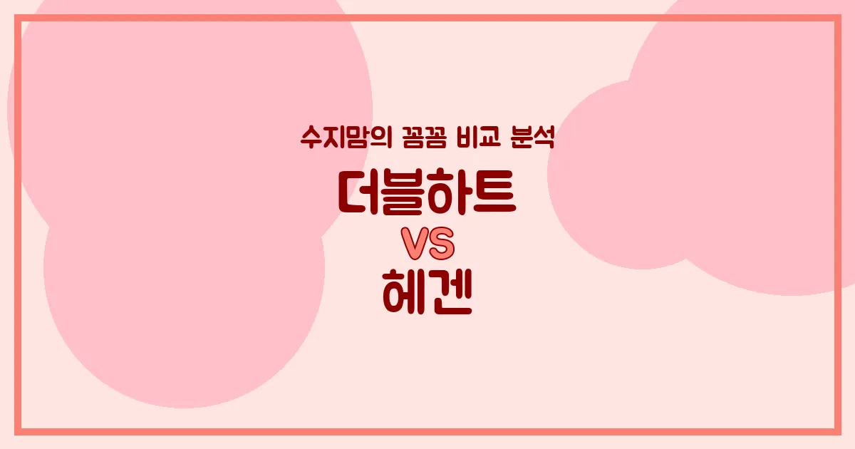 수지맘 육아템 비교 국민 젖병 더블하트 VS 대세 젖병 헤겐, 우리 아기에게 딱 맞는 젖병은? (배앓이 방지, 혼합수유, 젖꼭지 호환)