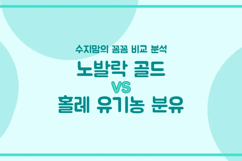 노발락 골드 vs 홀레 유기농 분유, 우리 아기 분유 승자는? 수지맘의 깐깐 비교!