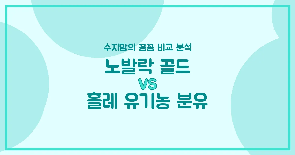 노발락 골드 vs 홀레 유기농 분유, 우리 아기 분유 승자는? 수지맘의 깐깐 비교!