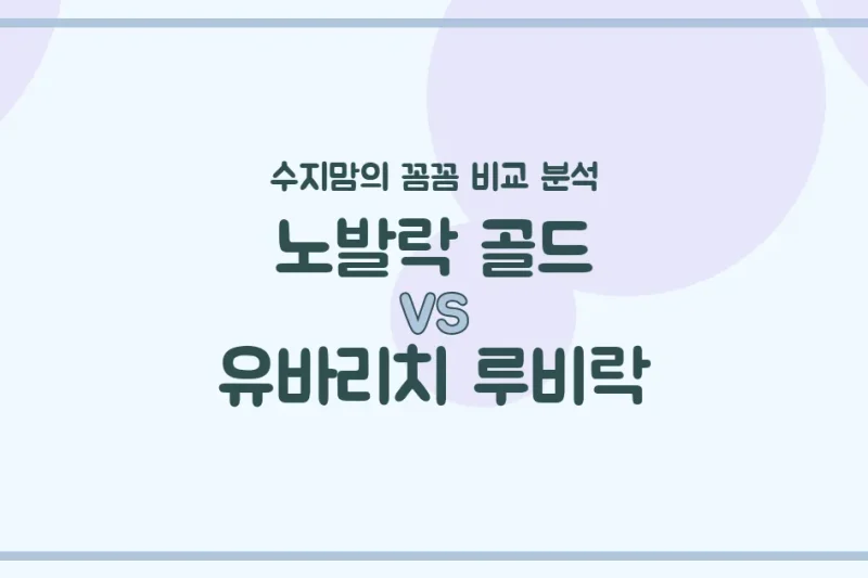수지맘의 똑똑한 육아실험실 노발락 골드 vs 유바리치 루비락, 우리 아기 첫 분유 승자는? 🍼