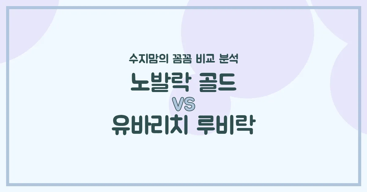 수지맘의 똑똑한 육아실험실 노발락 골드 vs 유바리치 루비락, 우리 아기 첫 분유 승자는? 🍼