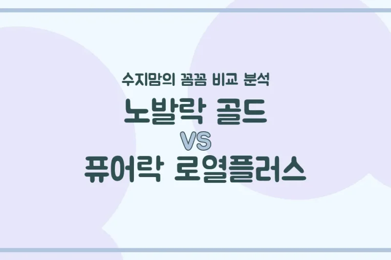 🍼 노발락 골드 vs 퓨어락 로열플러스, 우리 아기 분유 승자는? 수지맘의 찐 비교!