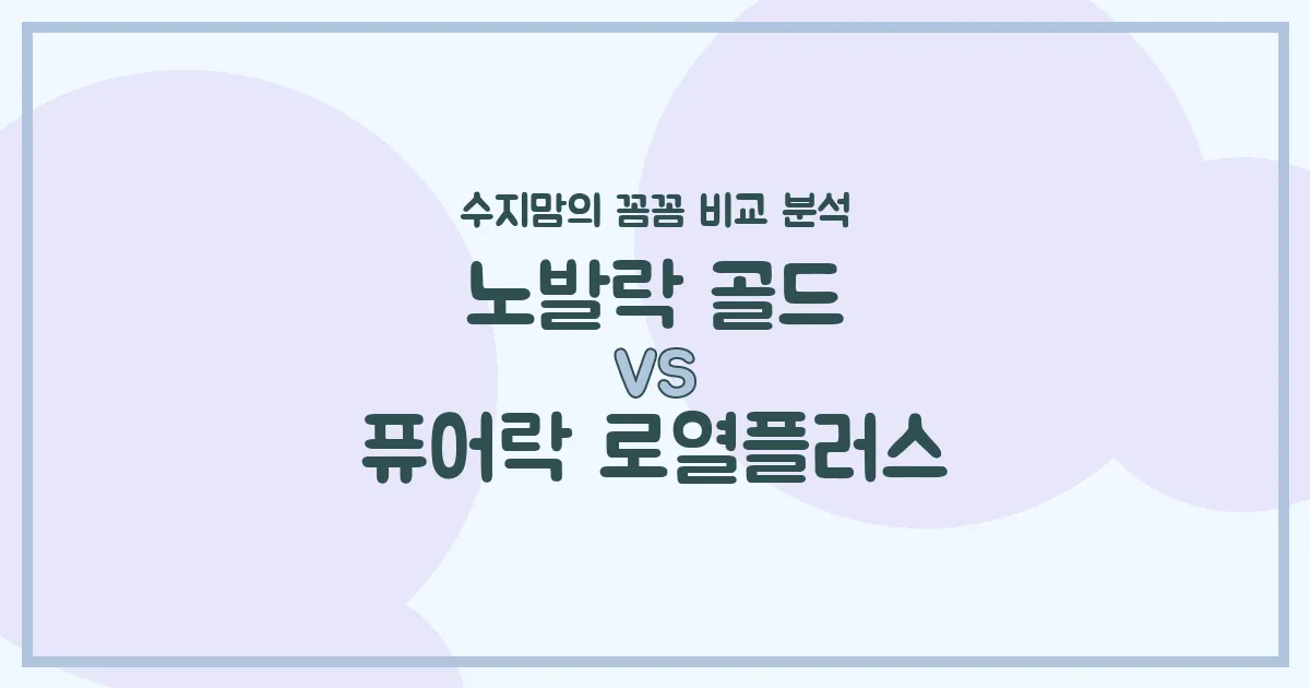 🍼 노발락 골드 vs 퓨어락 로열플러스, 우리 아기 분유 승자는? 수지맘의 찐 비교!