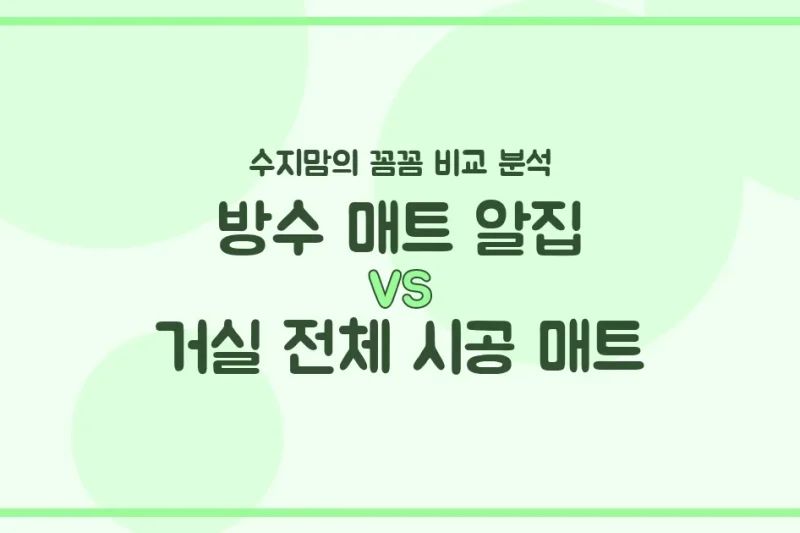 방수 매트 알집 vs 거실 전체 시공 매트: 수지맘의 깐깐한 육아템 비교 분석!