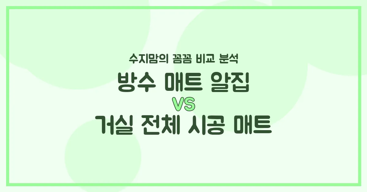 방수 매트 알집 vs 거실 전체 시공 매트: 수지맘의 깐깐한 육아템 비교 분석!