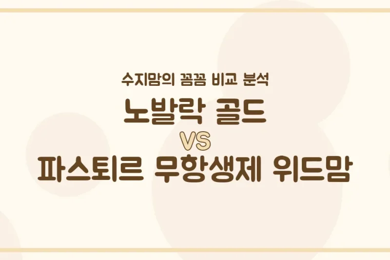 수지맘의 찐 비교! 노발락 골드 vs 파스퇴르 무항생제 위드맘, 우리 아기 분유 승자는? 👑
