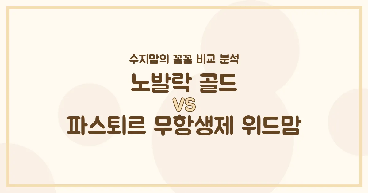 수지맘의 찐 비교! 노발락 골드 vs 파스퇴르 무항생제 위드맘, 우리 아기 분유 승자는? 👑