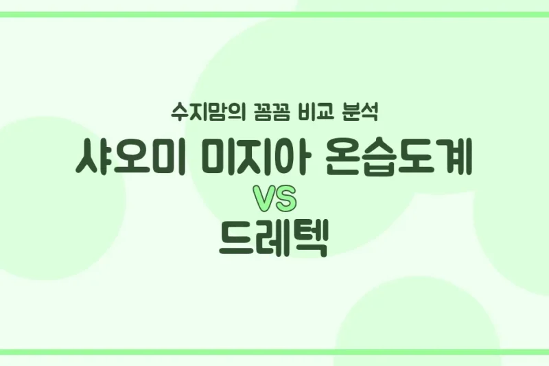 수지맘 육아템 비교 샤오미 미지아 온습도계 vs 드레텍, 우리 아가에게 딱 맞는 선택은?