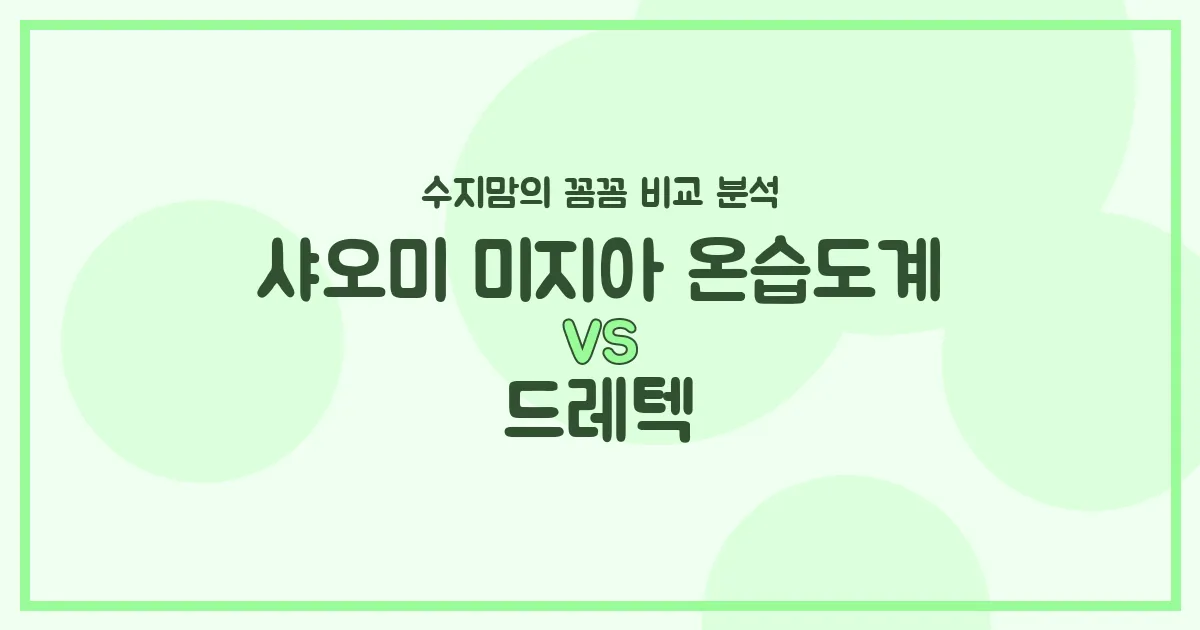 수지맘 육아템 비교 샤오미 미지아 온습도계 vs 드레텍, 우리 아가에게 딱 맞는 선택은?