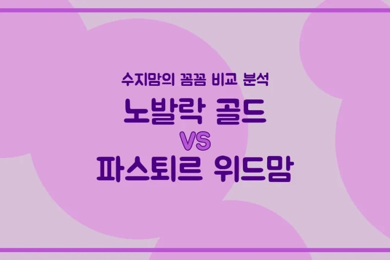 노발락 골드 vs 파스퇴르 위드맘, 우리 아기 첫 분유 승자는? 수지맘의 찐 비교 분석!