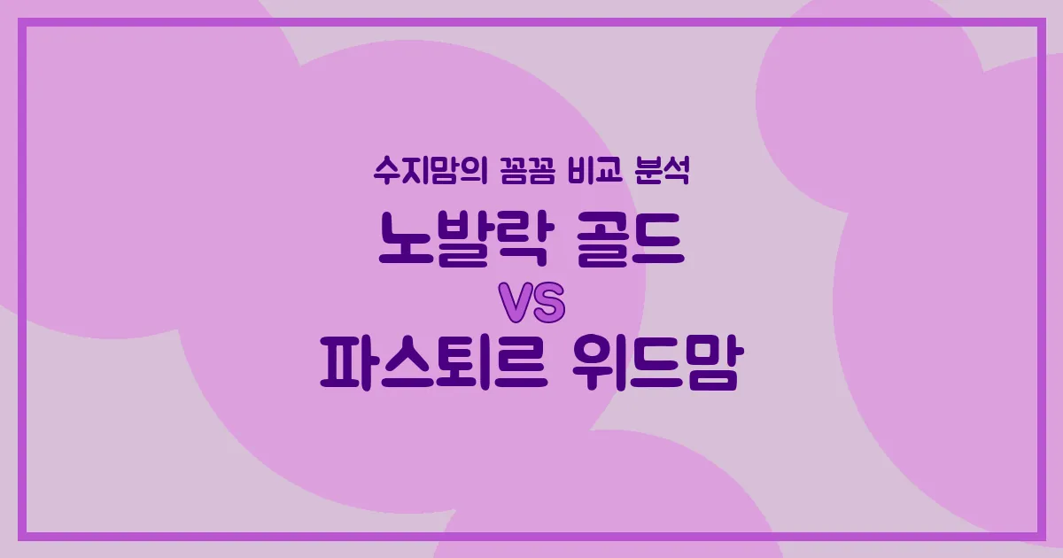 노발락 골드 vs 파스퇴르 위드맘, 우리 아기 첫 분유 승자는? 수지맘의 찐 비교 분석!