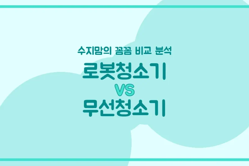 로봇청소기 vs 무선청소기: 현명한 엄마의 청소 가전 선택 가이드 (수지맘 솔루션)