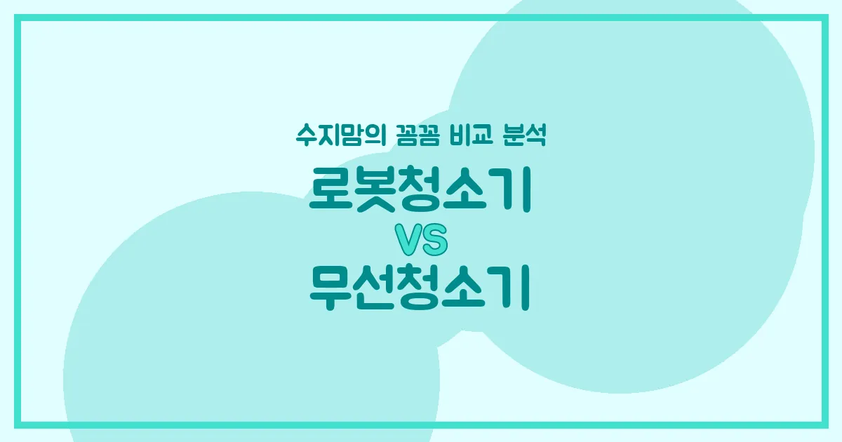 로봇청소기 vs 무선청소기: 현명한 엄마의 청소 가전 선택 가이드 (수지맘 솔루션)