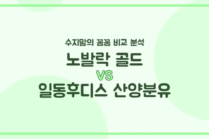 노발락 골드 vs 일동후디스 산양분유, 우리 아기 첫 분유 승자는? 수지맘의 찐 비교!