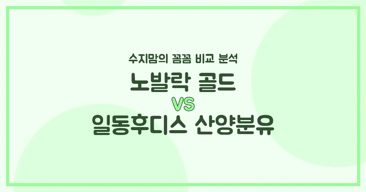 노발락 골드 vs 일동후디스 산양분유, 우리 아기 첫 분유 승자는? 수지맘의 찐 비교!