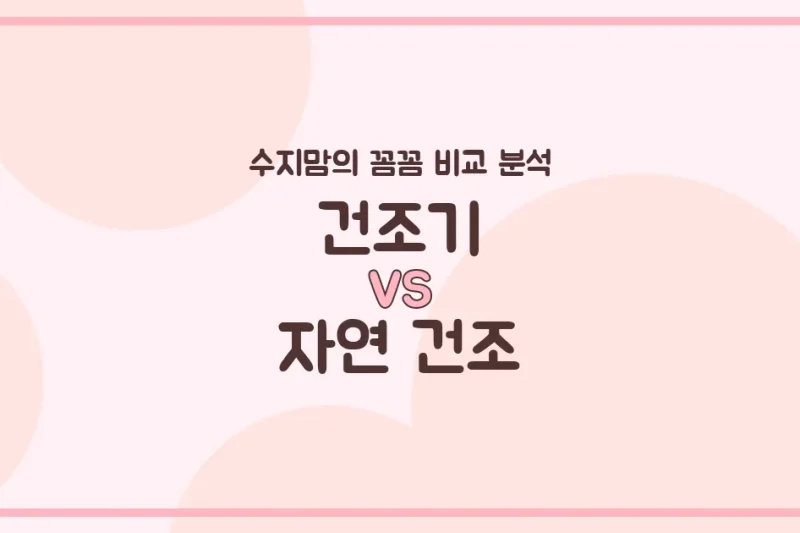 수지맘 육아템 비교 건조기(LG/삼성) vs 자연 건조, 우리 아기 빨래 현명한 선택은?