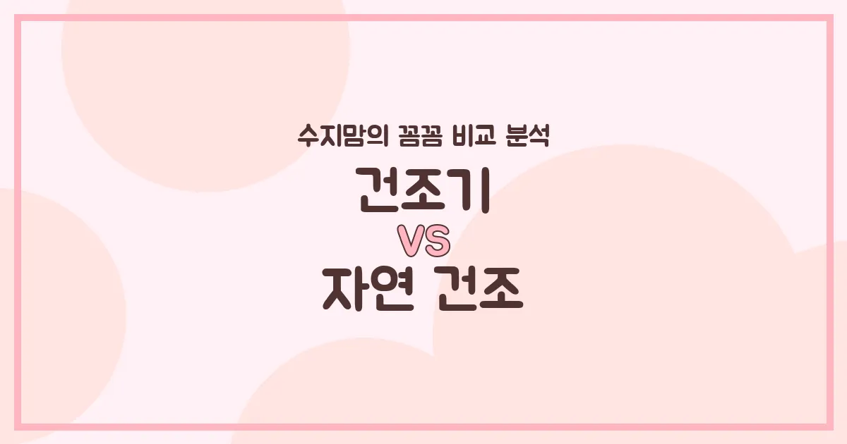 수지맘 육아템 비교 건조기(LG/삼성) vs 자연 건조, 우리 아기 빨래 현명한 선택은?